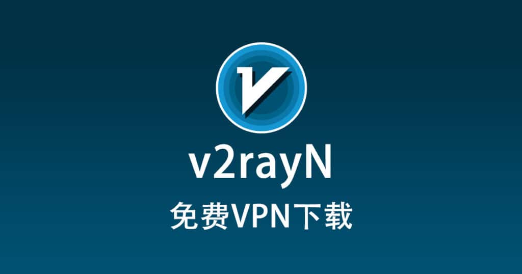 免费VPN下载
